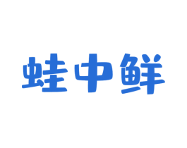 蛙中鲜