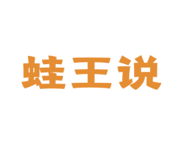 蛙王说