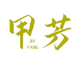甲芳