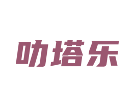 叻塔乐