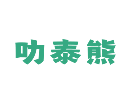 叻泰熊