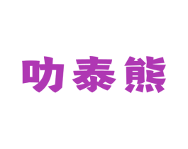 叻泰熊