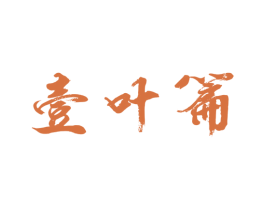 壹叶篇