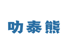 叻泰熊