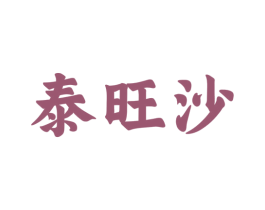 泰旺沙