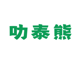 叻泰熊