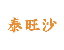 泰旺沙