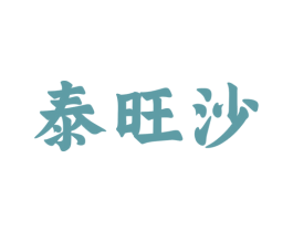 泰旺沙