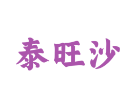 泰旺沙