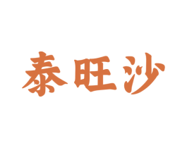 泰旺沙