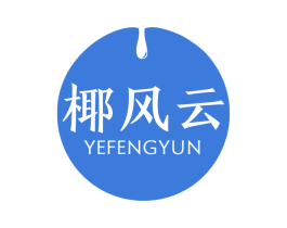 椰风云