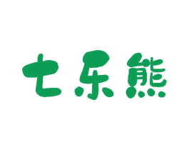 七乐熊