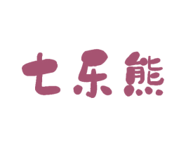 七乐熊