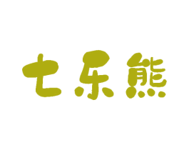 七乐熊