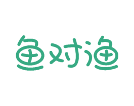 鱼对渔