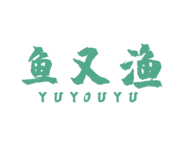 鱼又渔