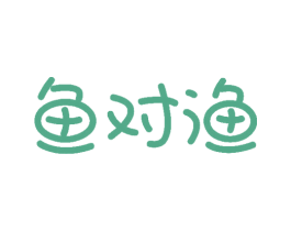 鱼对渔