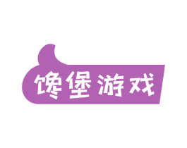 馋堡游戏