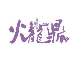 火龙鼎