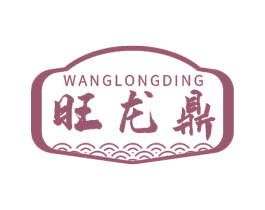 旺龙鼎