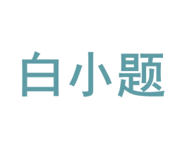 白小题