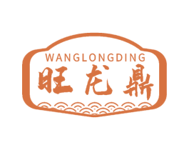 旺龙鼎