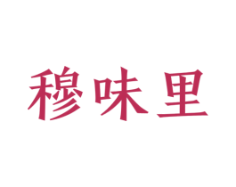 穆味里
