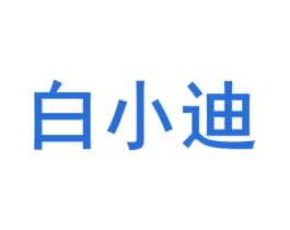 白小迪