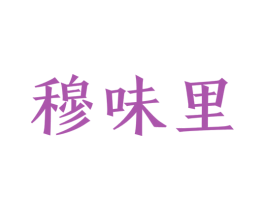 穆味里