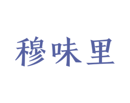 穆味里