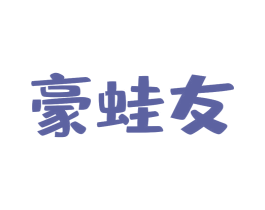 豪蛙友