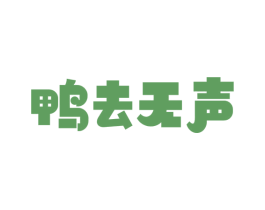 鸭去无声