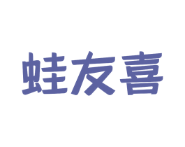 蛙友喜