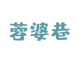 蓉婆巷