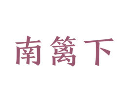 南篱下