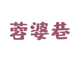 蓉婆巷