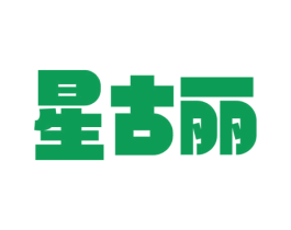 星古丽