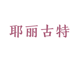 耶丽古特