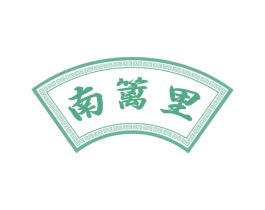 南篱里