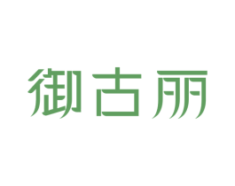 御古丽