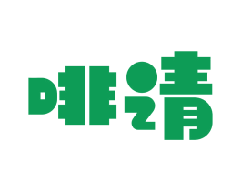 啡请