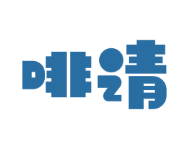 啡请