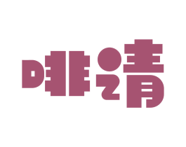 啡请