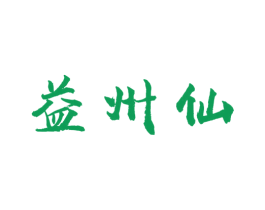 益州仙
