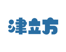 津立方