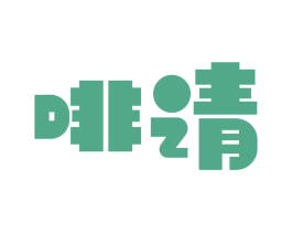 啡请