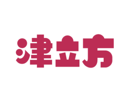 津立方
