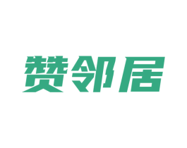 赞邻居