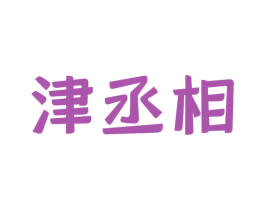 津丞相