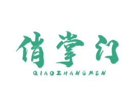 俏掌门